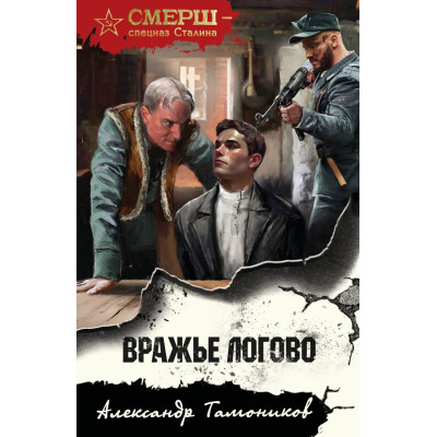 Вражье логово