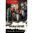 Вражье логово