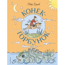 Конек-Горбунок (ил. Т. Муравьевой)