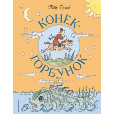 Конек-Горбунок (ил. Т. Муравьевой)