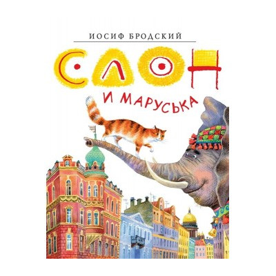 Слон и Маруська
