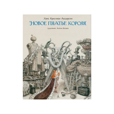 Новое платье короля (иллюстр. А. Ломаева)