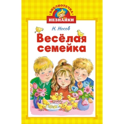 Весёлая семейка