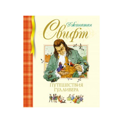 Путешествия Гулливера (нов.обл.)