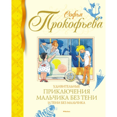 Удивительные приключения мальчика без тени и тени без мальчика