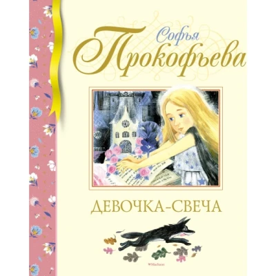 Девочка-свеча