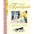 Девочка-свеча