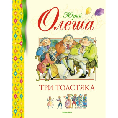 Три Толстяка