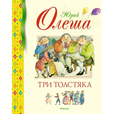 Три Толстяка