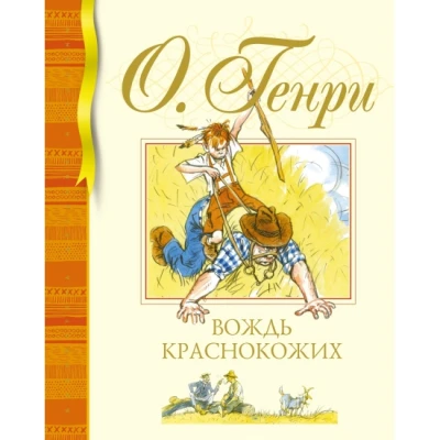 Вождь краснокожих