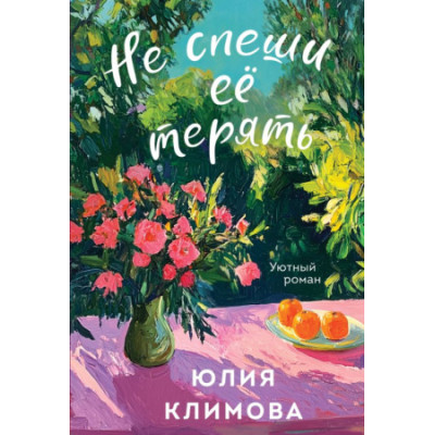 Не спеши её терять