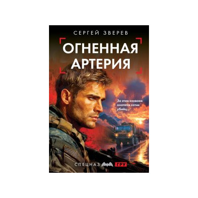 Огненная артерия