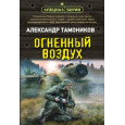 Огненный воздух