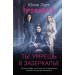 Профайлер. Ты умрешь в Зазеркалье