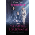 Профайлер. Ты умрешь в Зазеркалье