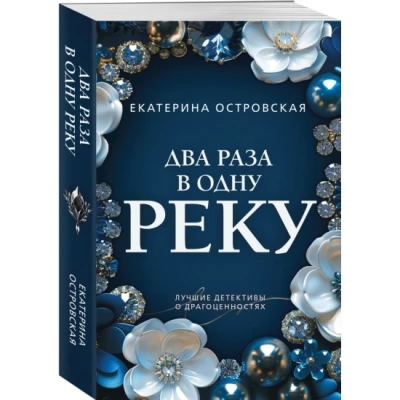 Два раза в одну реку
