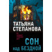 Сон над бездной