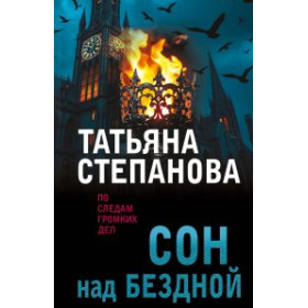 Сон над бездной