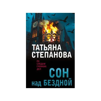 Сон над бездной
