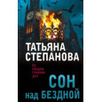 Сон над бездной