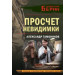 Просчет невидимки