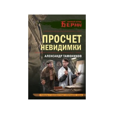 Просчет невидимки