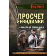 Просчет невидимки