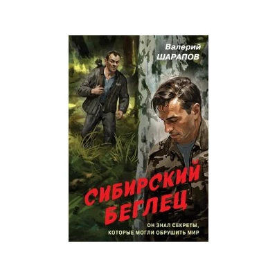 Сибирский беглец