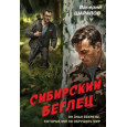 Сибирский беглец