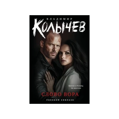Слово вора