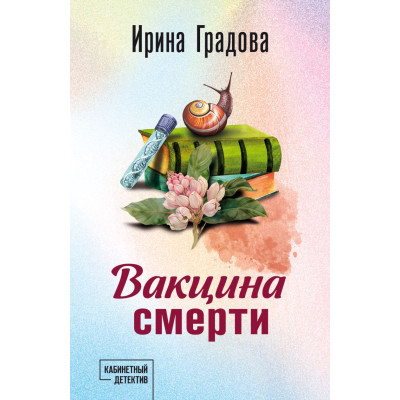 Вакцина смерти