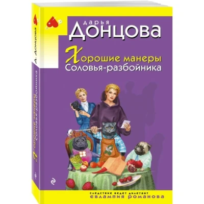 Хорошие манеры Соловья-разбойника