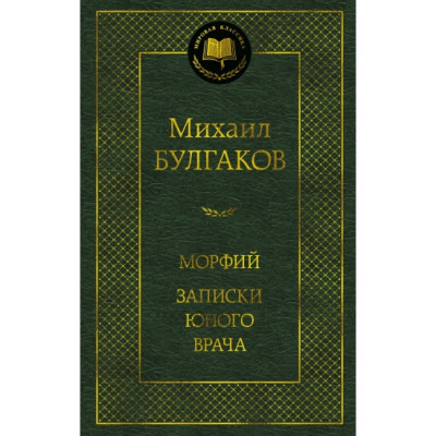 Морфий. Записки юного врача