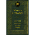 Морфий. Записки юного врача