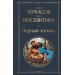 Черный тополь (крупный шрифт)