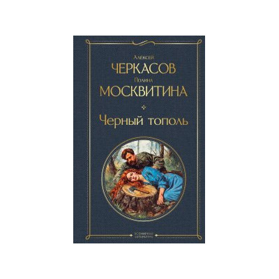 Черный тополь (крупный шрифт)