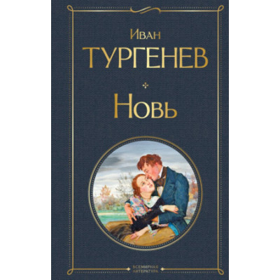 Новь (крупный шрифт)