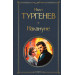 Накануне (крупный шрифт)