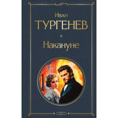 Накануне (крупный шрифт)