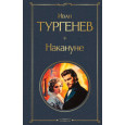 Накануне (крупный шрифт)