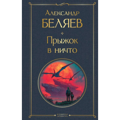 Прыжок в ничто (крупный шрифт)