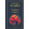 Прыжок в ничто (крупный шрифт)