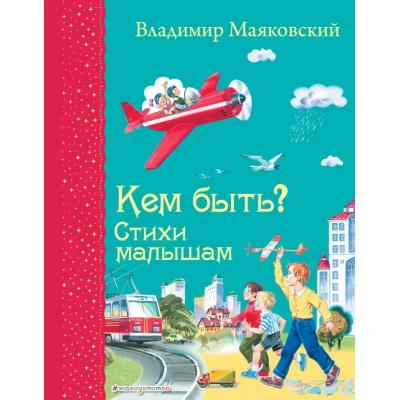Кем быть? Стихи малышам (ил. В. Канивца)_Д