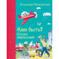 Кем быть? Стихи малышам (ил. В. Канивца)_Д