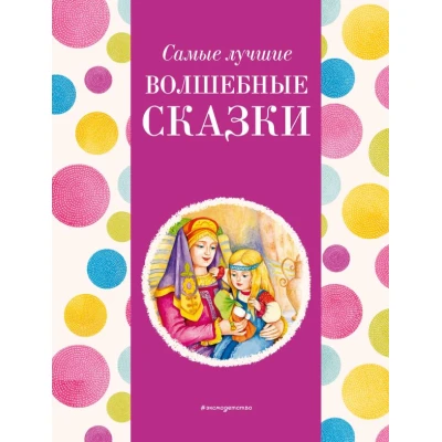 Самые лучшие волшебные сказки (с крупными буквами, ил. Т. Фадеевой, Н. Ящука)