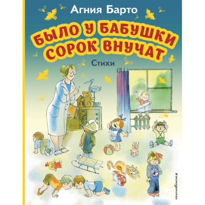 Было у бабушки сорок внучат. Стихи (ил. В. Чижикова)
