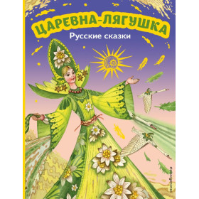 Царевна-лягушка. Русские сказки (ил. М. Митрофанова)