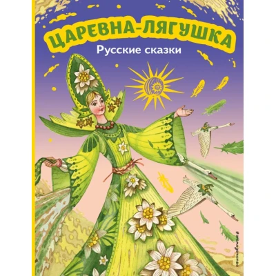 Царевна-лягушка. Русские сказки (ил. М. Митрофанова)
