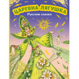 Царевна-лягушка. Русские сказки (ил. М. Митрофанова)