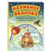 Наливное яблочко. Сборник волшебных русских сказок (ил. М. Литвиновой)